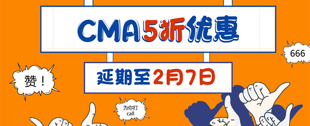 優(yōu)惠返場！CMA 5折報名活動延期至2月7日！