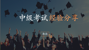網(wǎng)校資源豐富 助我順利拿下中級會計(jì)職稱考試