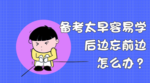 備考太早容易學(xué)后邊忘前邊？什么時(shí)候開(kāi)始學(xué)稅務(wù)師合適？