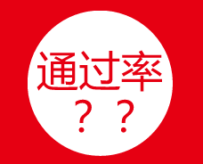 中級考生請聽題：聽說2018年中級會計職稱考試要卡通過率？