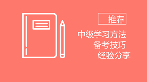 備考2018年中級 我想推薦給你些學習方法、備考技巧以及過來人經(jīng)驗