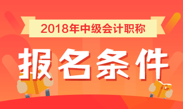 北京2018年中級會計(jì)職稱報(bào)名條件公布 這個變化要注意