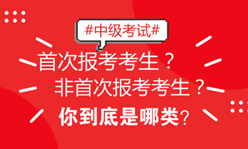 北京地區(qū)中級(jí)考試區(qū)分非首次和首次考生 看看你屬于哪類？