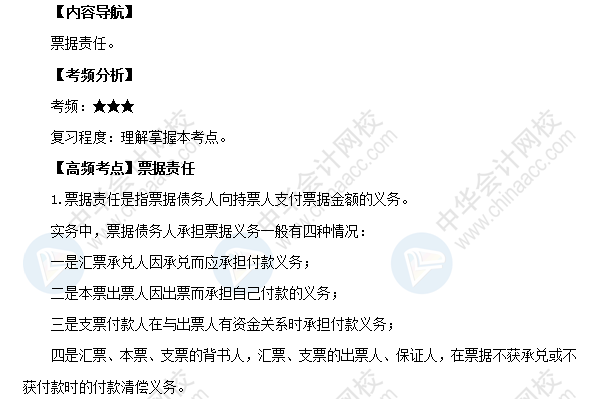 2018初級會計職稱考試《經(jīng)濟(jì)法基礎(chǔ)》高頻考點：票據(jù)責(zé)任