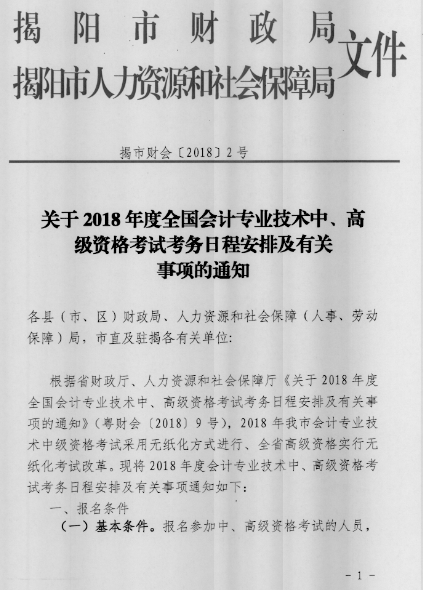 廣東揭陽(yáng)2018年高級(jí)會(huì)計(jì)師報(bào)名時(shí)間公布