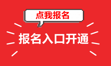 河南2018年高級(jí)會(huì)計(jì)師考試報(bào)名入口 趕緊報(bào)名吧