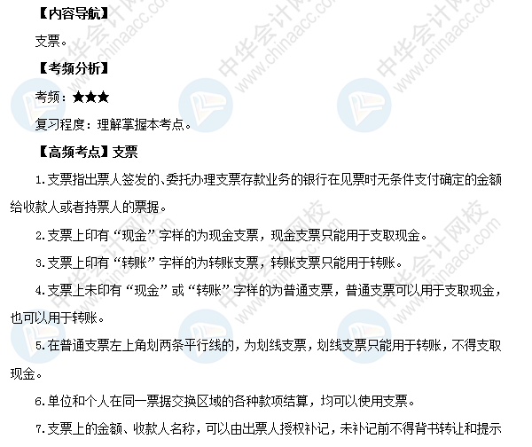 2018初級會計職稱考試《經(jīng)濟(jì)法基礎(chǔ)》高頻考點：支票