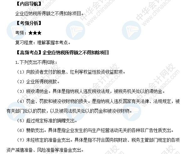 2018初級會計職稱《經(jīng)濟法基礎(chǔ)》高頻考點：企業(yè)應(yīng)納稅所得額