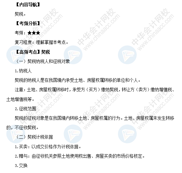 2018初級會計職稱《經(jīng)濟(jì)法基礎(chǔ)》高頻考點(diǎn)：契稅