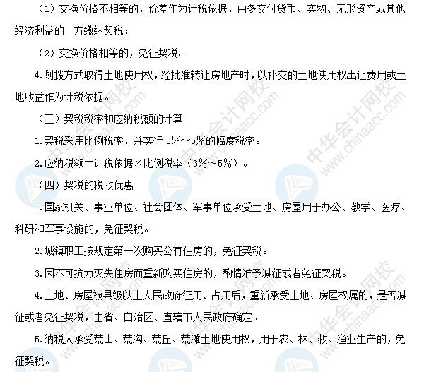 2018初級會計職稱《經(jīng)濟(jì)法基礎(chǔ)》高頻考點(diǎn)：契稅