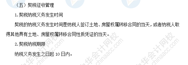 2018初級會計職稱《經(jīng)濟(jì)法基礎(chǔ)》高頻考點(diǎn)：契稅
