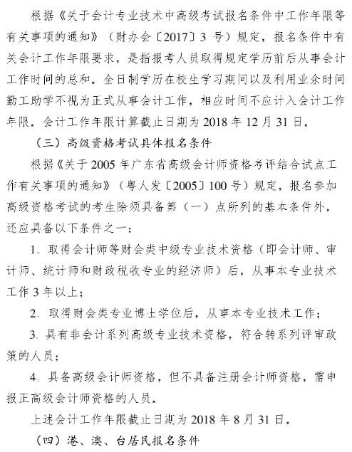 廣東廣州2018年高級(jí)會(huì)計(jì)師報(bào)名時(shí)間及有關(guān)事項(xiàng)通知