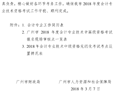 廣東廣州2018年高級(jí)會(huì)計(jì)師報(bào)名時(shí)間及有關(guān)事項(xiàng)通知