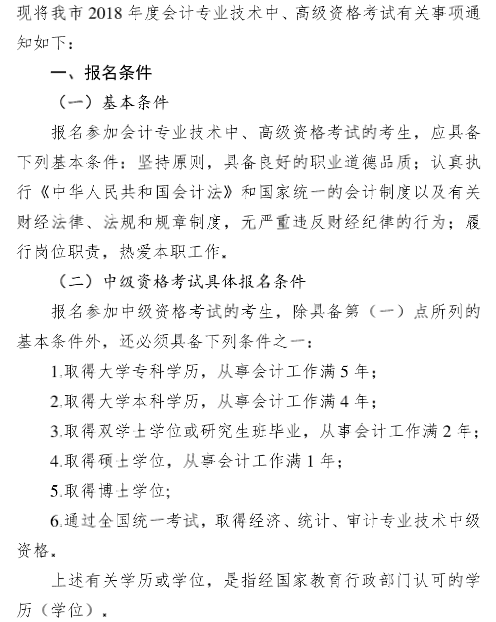 廣東廣州2018年高級(jí)會(huì)計(jì)師報(bào)名時(shí)間及有關(guān)事項(xiàng)通知