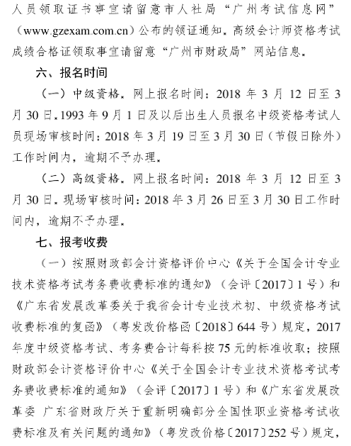 廣東廣州2018年高級(jí)會(huì)計(jì)師報(bào)名時(shí)間及有關(guān)事項(xiàng)通知
