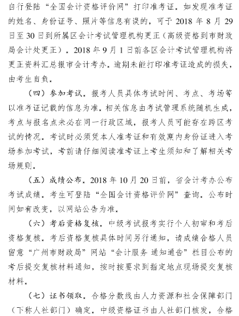 廣東廣州2018年高級(jí)會(huì)計(jì)師報(bào)名時(shí)間及有關(guān)事項(xiàng)通知