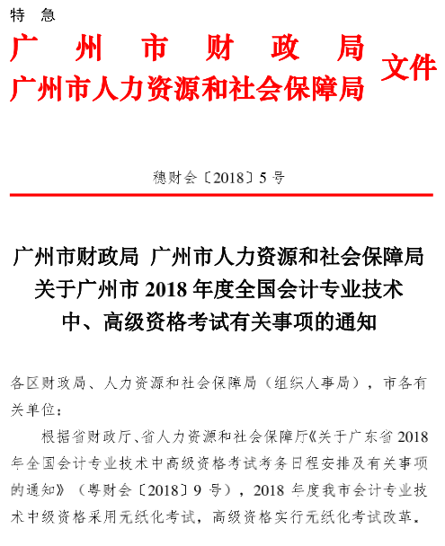 廣東廣州2018年高級(jí)會(huì)計(jì)師報(bào)名時(shí)間及有關(guān)事項(xiàng)通知