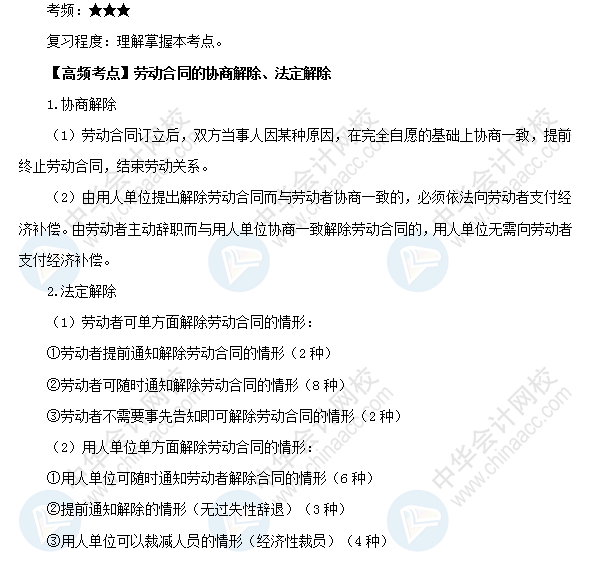 2018初級會計(jì)職稱《經(jīng)濟(jì)法基礎(chǔ)》高頻考點(diǎn)：勞動合同的協(xié)商解除、法定解除