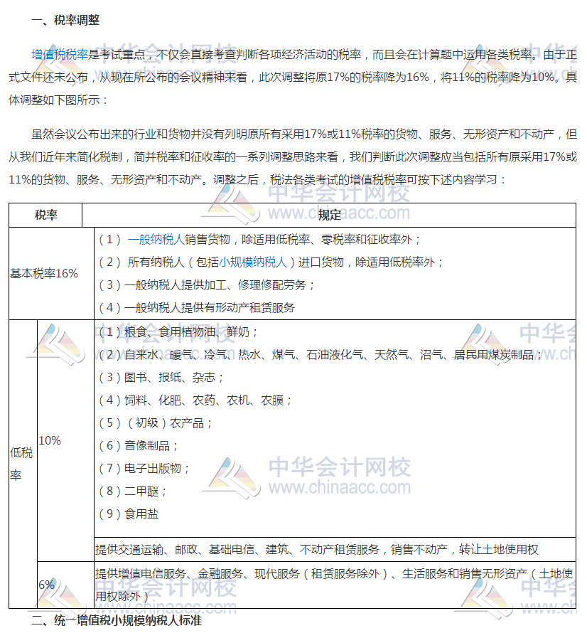 增值稅稅率調(diào)整對2018年初級會計考試有何影響？