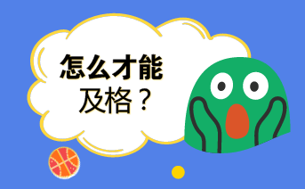 初級會計考試60分萬歲？這樣刷題你就輸了！