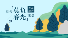 注會如此多嬌 引無數(shù)英雄競折腰 來看學霸過注會小妙招