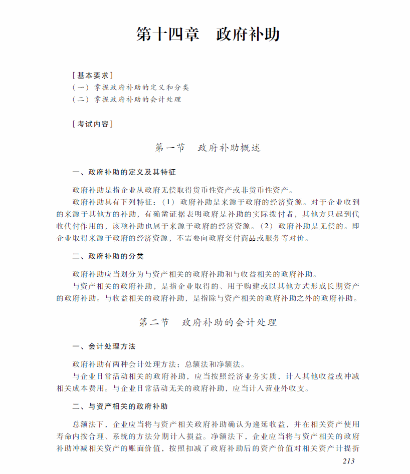 2018年中級會計職稱《中級會計實(shí)務(wù)》考試大綱（第十四章）