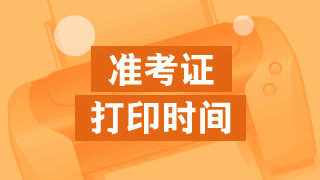 四川2018初級(jí)會(huì)計(jì)職稱(chēng)考試什么時(shí)候打印準(zhǔn)考證
