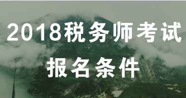 2018年長(zhǎng)沙稅務(wù)師考試什么時(shí)候報(bào)名？報(bào)名條件是什么？