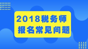 江蘇常州2018年稅務(wù)師考試成績怎么查詢及成績管理辦法 