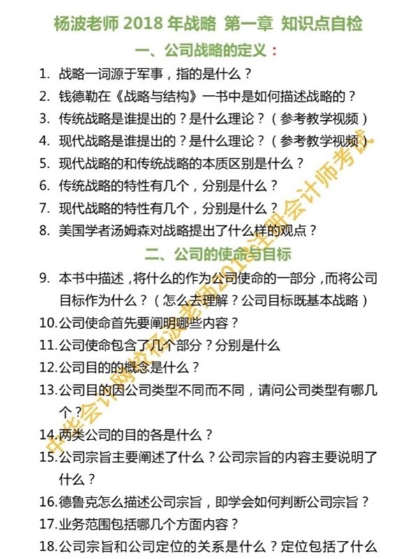 聽(tīng)說(shuō)做到這些題注會(huì)戰(zhàn)略與風(fēng)險(xiǎn)管理第一章不會(huì)丟分 你都會(huì)了嗎？
