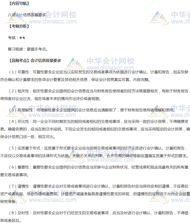 2018年中級會計職稱《中級會計實務》高頻考點：會計信息質(zhì)量要求