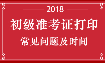 湖北省2018初級會計職稱考試的準(zhǔn)考證什么時候可以打印呢？