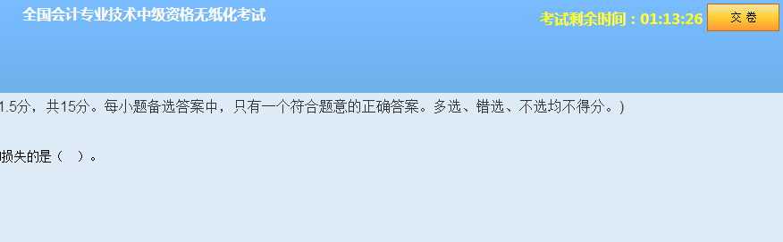 中級(jí)會(huì)計(jì)職稱無紙化模擬系統(tǒng) 讓你真實(shí)模擬考試環(huán)境