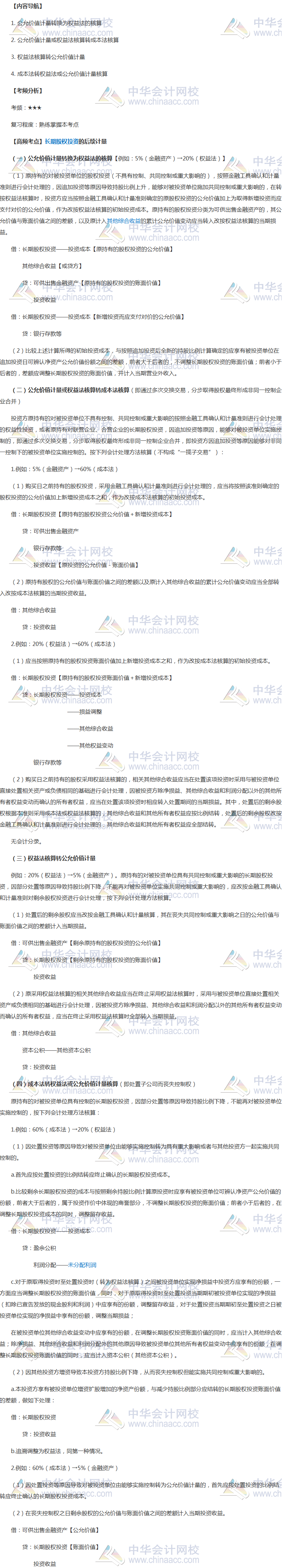 2018年《中級會計實(shí)務(wù)》高頻考點(diǎn)：長期股權(quán)投資核算方法的轉(zhuǎn)換