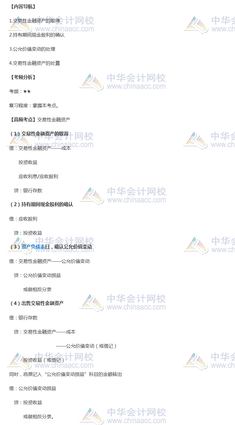 2018年中級會計職稱《中級會計實務》高頻考點：交易性金融資產(chǎn)