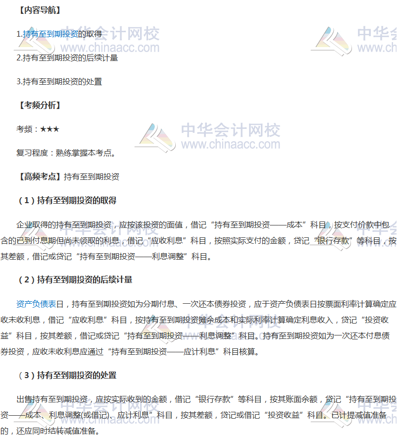 2018年中級(jí)會(huì)計(jì)職稱(chēng)《中級(jí)會(huì)計(jì)實(shí)務(wù)》高頻考點(diǎn)：持有至到期投資