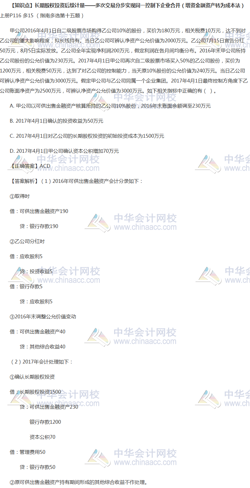 中級(jí)會(huì)計(jì)實(shí)務(wù)長期股權(quán)投資如何學(xué)習(xí)？這些題目全做對(duì)你就沒問題！