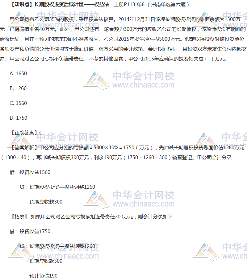 中級(jí)會(huì)計(jì)實(shí)務(wù)長期股權(quán)投資如何學(xué)習(xí)？這些題目全做對(duì)你就沒問題！