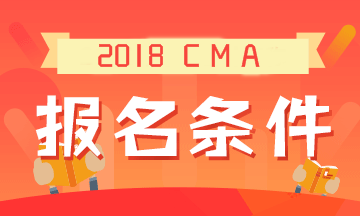 2019年CMA考試的報名條件是什么？