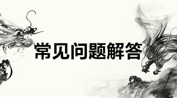 2018年高級會計(jì)師評審常見問題解答
