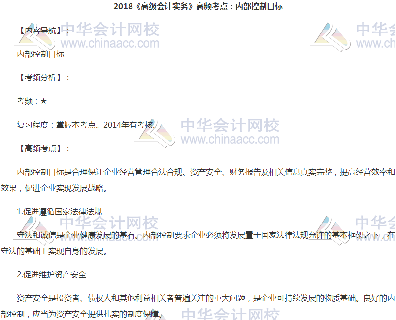 高級會計職稱《高級會計實務》高頻考點：內(nèi)部控制目標