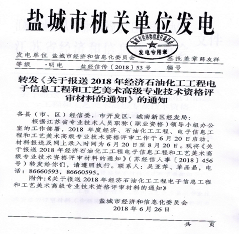 關(guān)于報(bào)送2018年經(jīng)濟(jì)、石油化工、工程電子信息、工程和工業(yè)、美術(shù)高級(jí)專業(yè)技術(shù)資格評(píng)審材料的通知