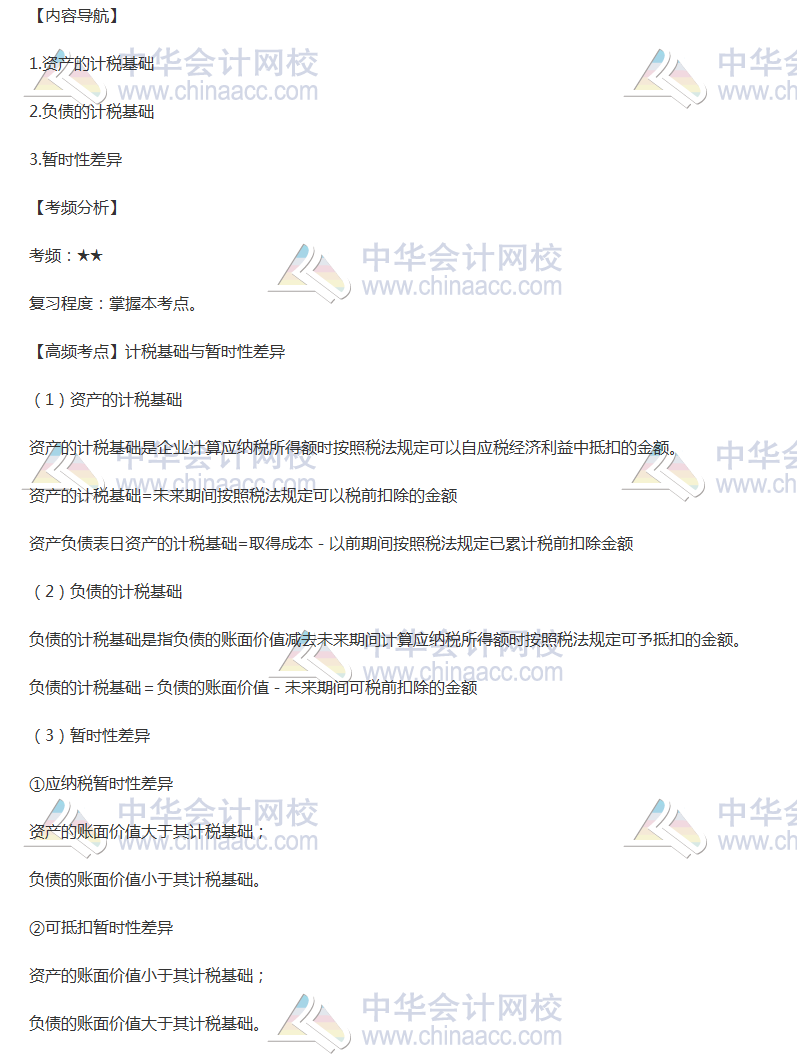 2018年《中級會計實務(wù)》高頻考點：計稅基礎(chǔ)與暫時性差異