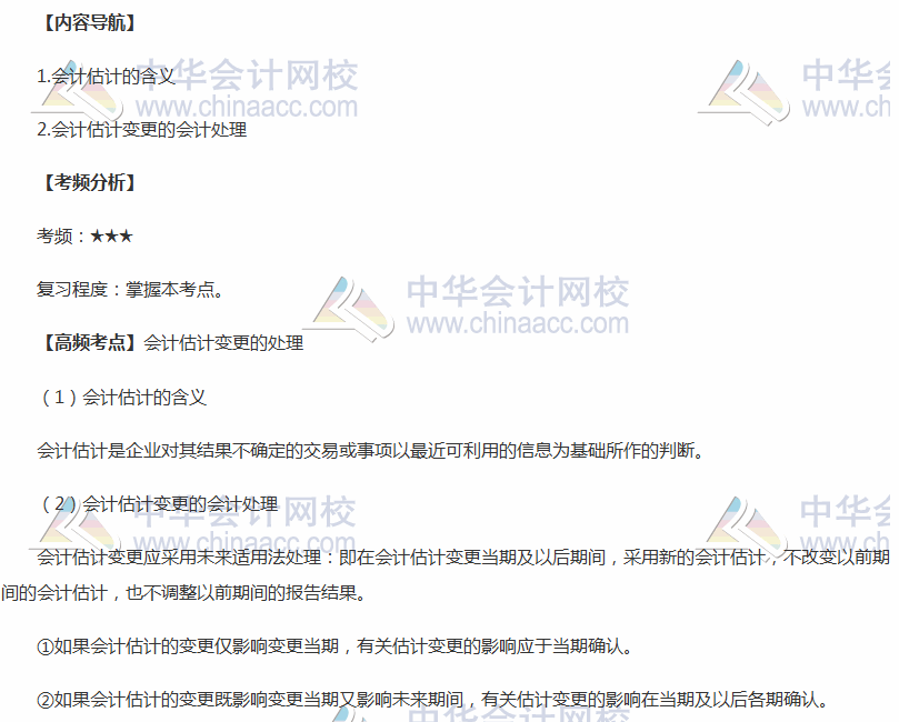 2018年中級(jí)職稱(chēng)《中級(jí)會(huì)計(jì)實(shí)務(wù)》高頻考點(diǎn)：會(huì)計(jì)估計(jì)變更的處理