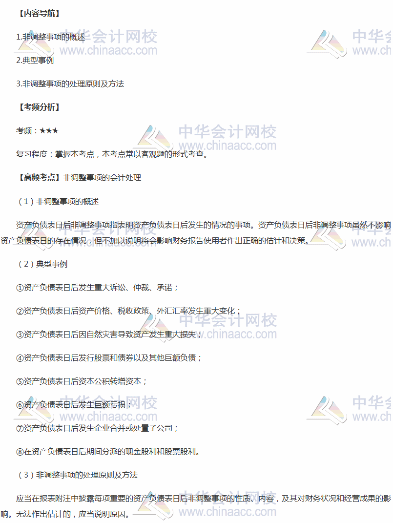 2018年中級(jí)會(huì)計(jì)實(shí)務(wù)高頻考點(diǎn)：非調(diào)整事項(xiàng)的會(huì)計(jì)處理