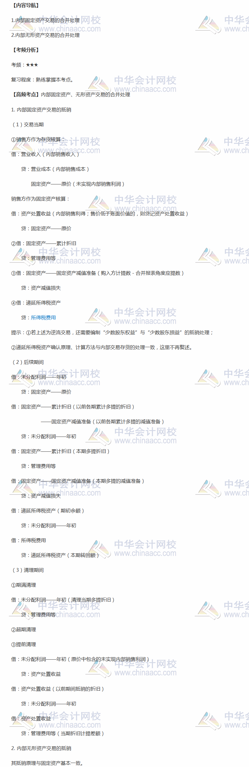 2018年中級職稱《中級會計實務(wù)》高頻考點：內(nèi)部固定資產(chǎn)、無形資產(chǎn)交易的合并處理