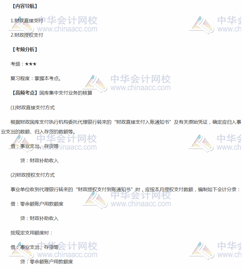 2018年中級(jí)《中級(jí)會(huì)計(jì)實(shí)務(wù)》高頻考點(diǎn)：國(guó)庫集中支付業(yè)務(wù)的核算