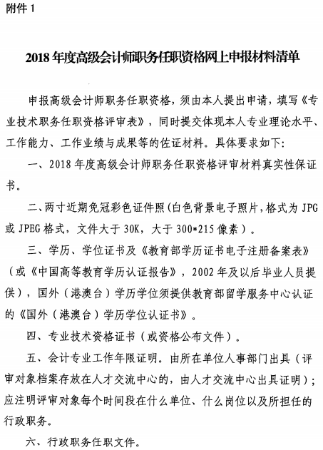 浙江金華2018高級會(huì)計(jì)師評審工作通知