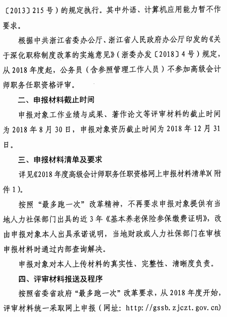 浙江金華2018高級會(huì)計(jì)師評審工作通知