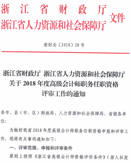 浙江金華2018高級會(huì)計(jì)師評審工作通知